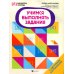 Учимся выполнять задания. 2-е изд