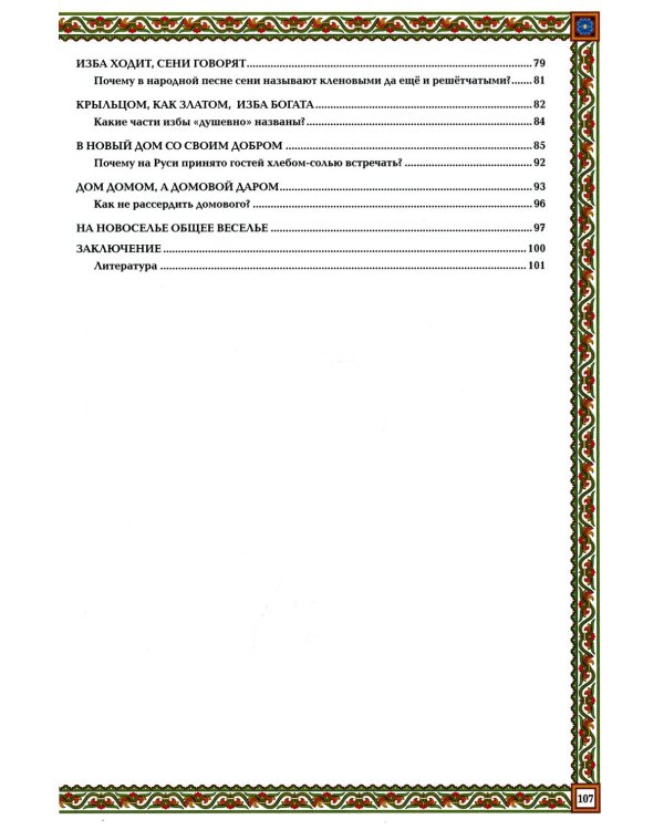Русская изба: традиции и обычаи. 3-е изд