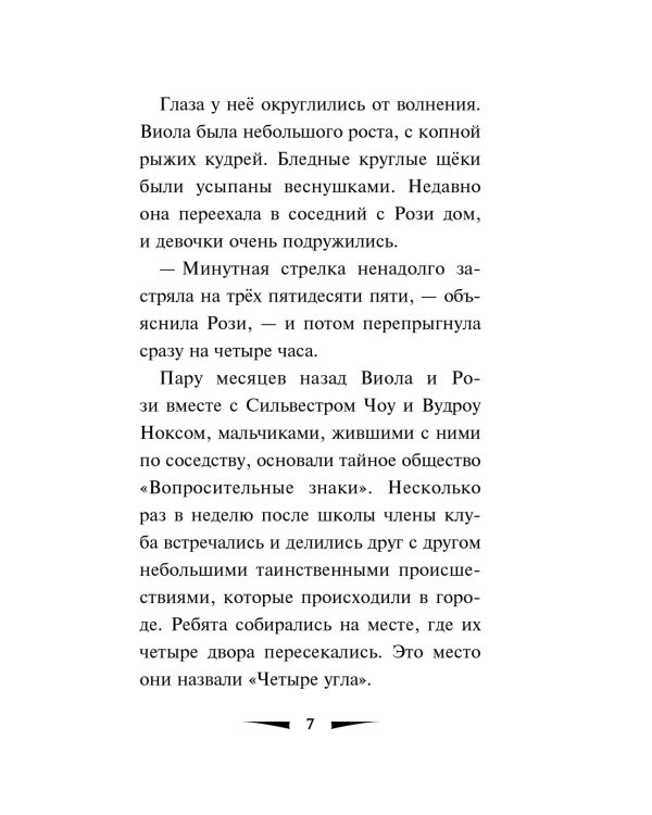 Побег минутной стрелки