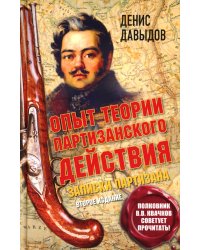 Опыт теории партизанского действия. Записки партизана. 2-е изд