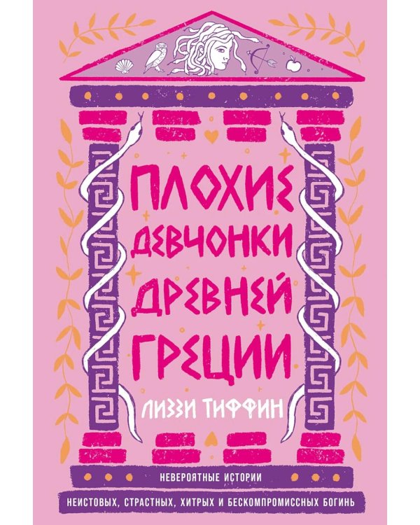 Плохие девчонки Древней Греции: Невероятные истории неистовых, страстных, хитрых и бескомпромиссных богинь