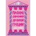 Плохие девчонки Древней Греции: Невероятные истории неистовых, страстных, хитрых и бескомпромиссных богинь