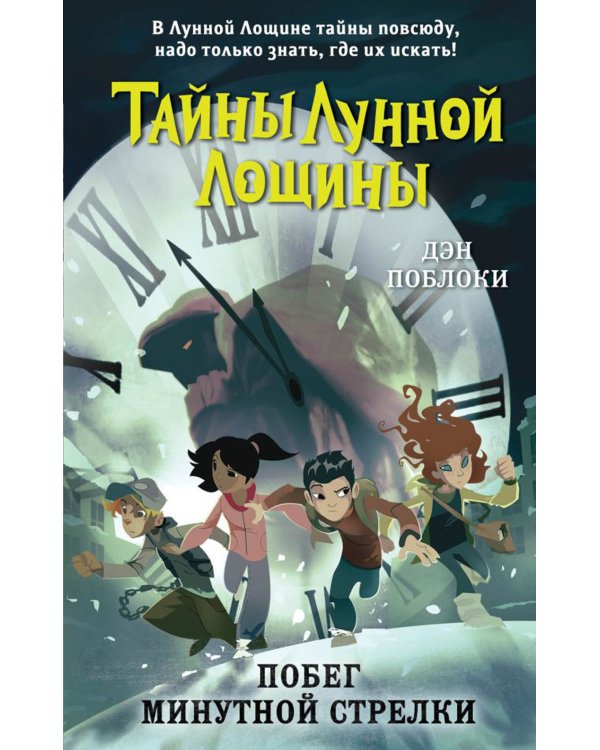 Побег минутной стрелки