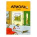 Ариоль. Лучший в мире поросенок: комикс. 2-е изд