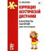 Коррекция акустической дисграфии. Конспекты занятий для логопедов. 2-е изд., испр