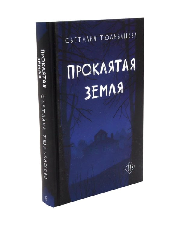 Дополнительное изображение книги «Проклятая земля; Лес (комплект из 2-х книг)»