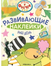 Отель у Овечек. Развивающие наклейки. Наш день