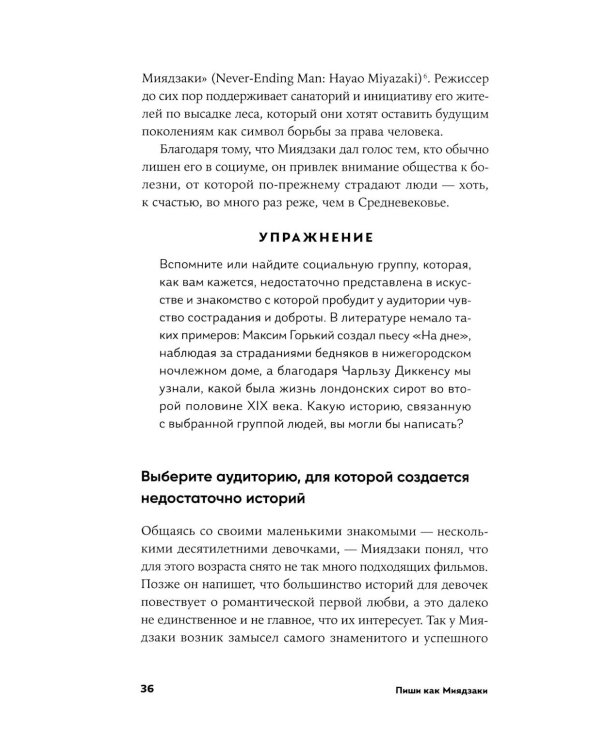 Пиши как Миядзаки: Уроки мастера для писателей и сценаристов