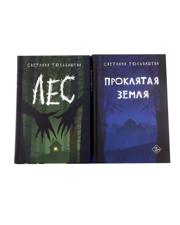 Дополнительное изображение книги «Проклятая земля; Лес (комплект из 2-х книг)»