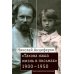 Николай Анциферов. "Такова наша жизнь в письмах": Письма родным и друзьям (1900–1950-е годы)