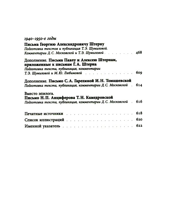 Николай Анциферов. "Такова наша жизнь в письмах": Письма родным и друзьям (1900–1950-е годы)