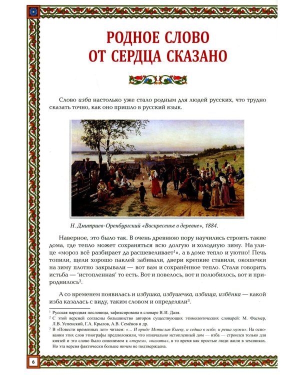 Русская изба: традиции и обычаи. 3-е изд