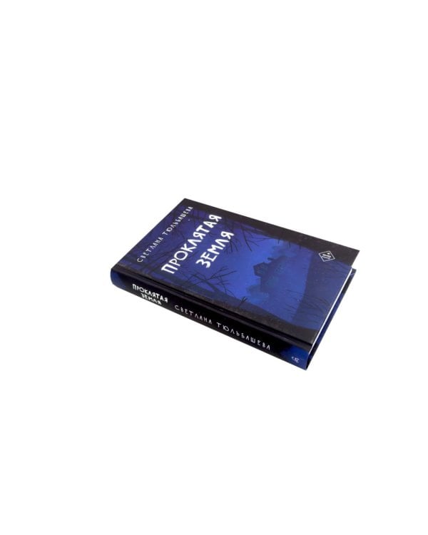 Дополнительное изображение книги «Проклятая земля; Лес (комплект из 2-х книг)»