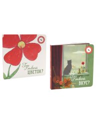 Где твой вкус?; Где твой цветок? (комплект из 2-х книг)