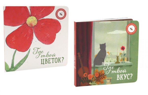 Где твой вкус?; Где твой цветок? (комплект из 2-х книг)