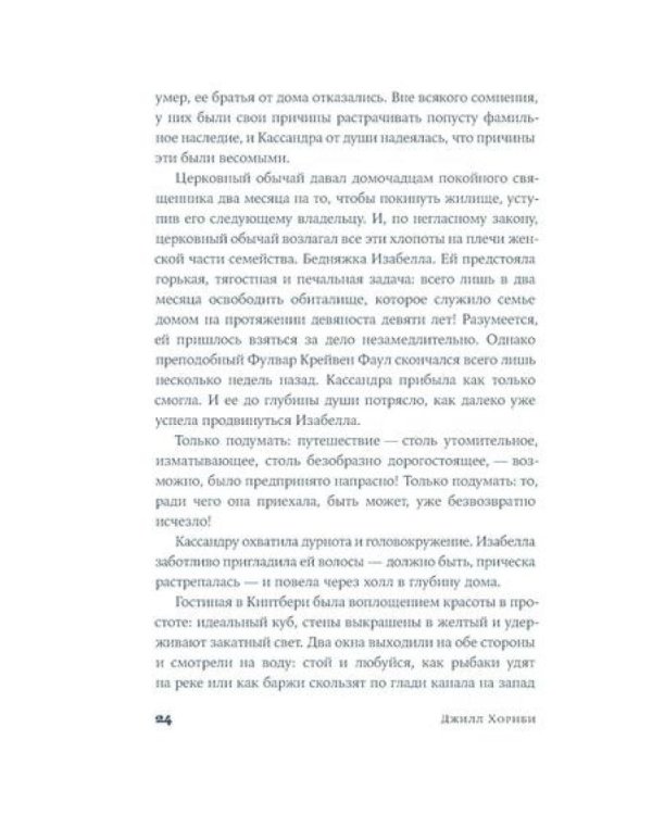 Мисс Остин: роман-биография