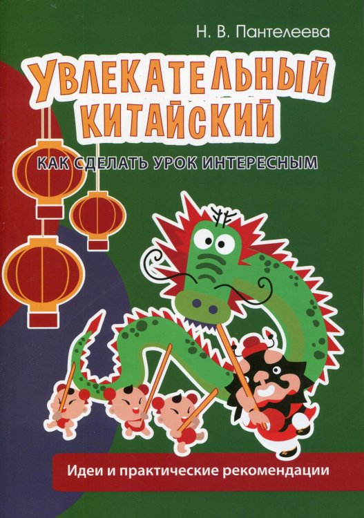 Увлекательный китайский. Как сделать урок интересным. Идеи и практические рекомендации