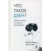 Что такое дзен? Прямые ответы на вопросы начинающего