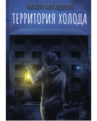 Территория холода