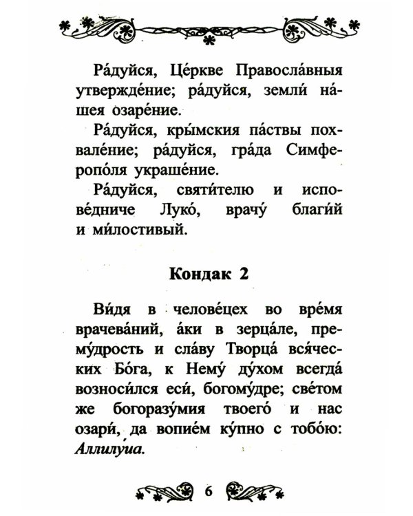 Акафист святителю Луке исповеднику, архиепископу Крымскому