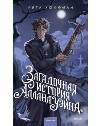 Загадочная история Аллана Уэйна