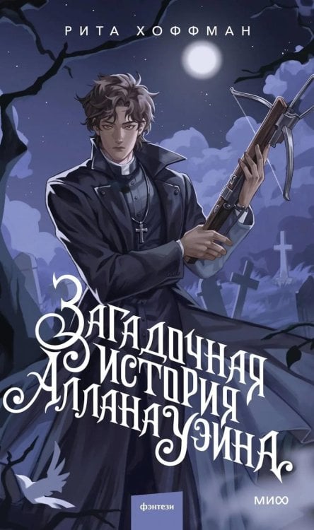 Загадочная история Аллана Уэйна