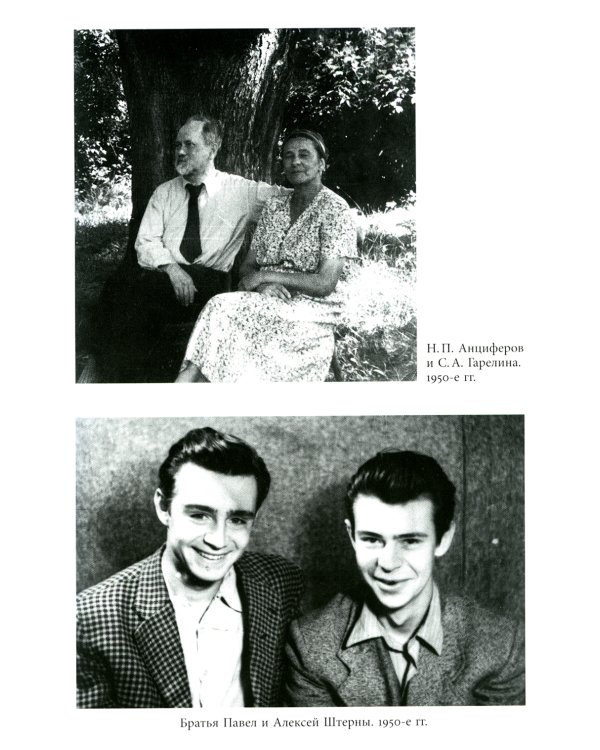 Николай Анциферов. "Такова наша жизнь в письмах": Письма родным и друзьям (1900–1950-е годы)