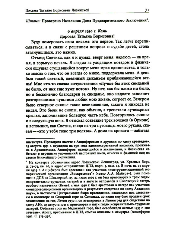 Николай Анциферов. "Такова наша жизнь в письмах": Письма родным и друзьям (1900–1950-е годы)