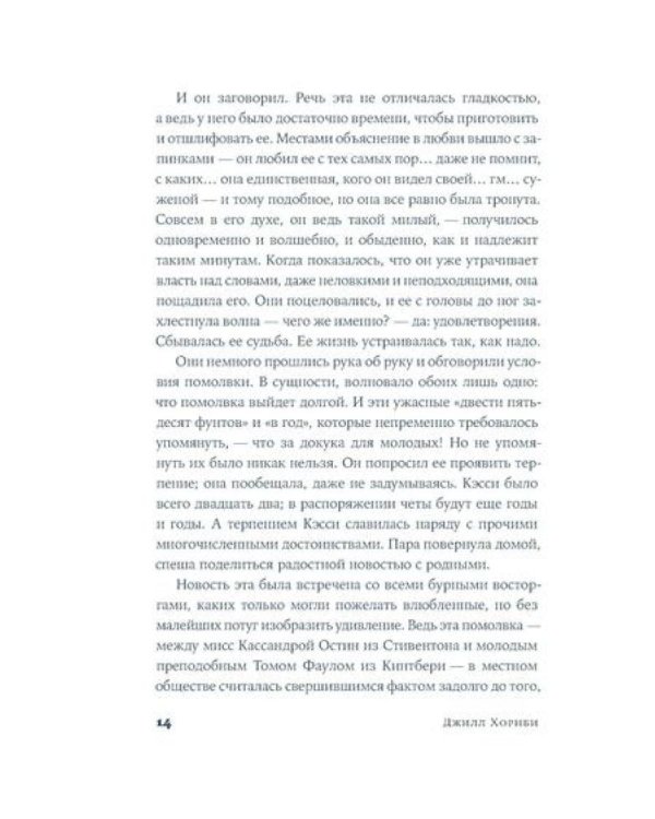 Мисс Остин: роман-биография