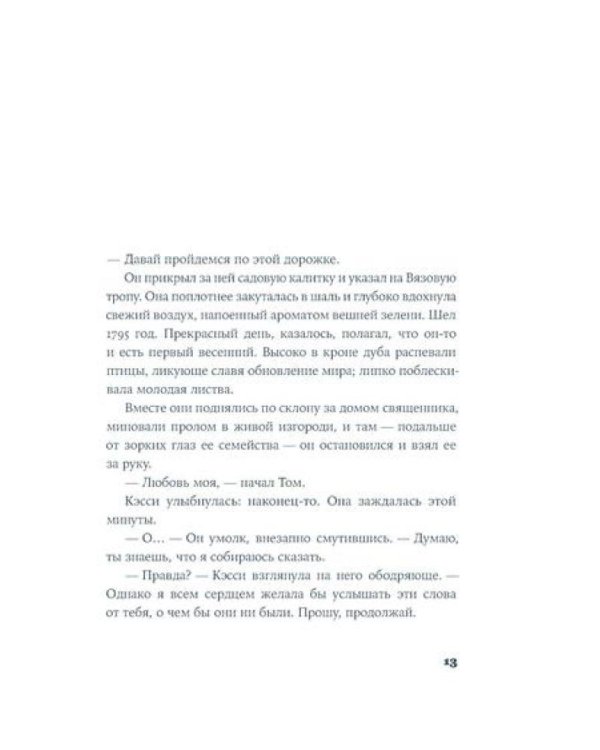 Мисс Остин: роман-биография