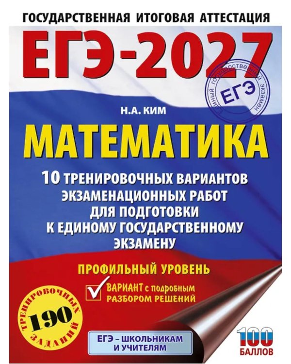 ЕГЭ-2027. Математика. 10 тренировочных вариантов экзаменационных работ для подготовки к ЕГЭ. Профильный уровень