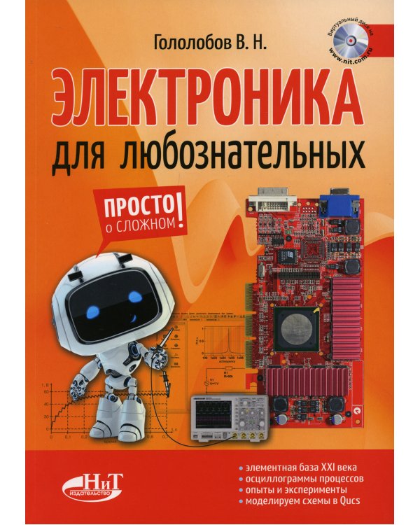 Электроника для любознательных + виртуальный диск