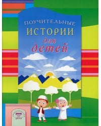 Поучительные истории для детей