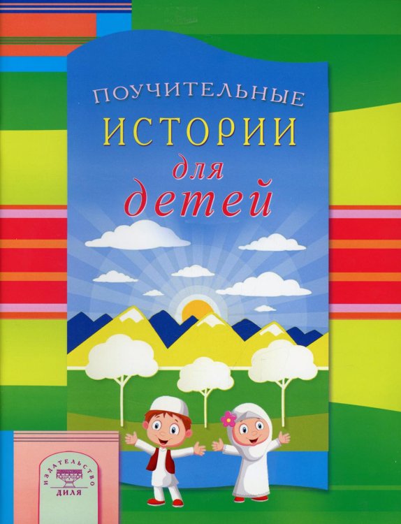 Поучительные истории для детей Поучительные истории для детей