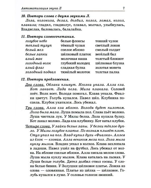 Звуки Л, Ль, Р, Рь, Й. Речевой материал по автоматизации для дифференциации звуков у детей 5-7 лет