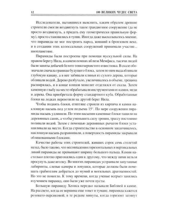 100 великих чудес света