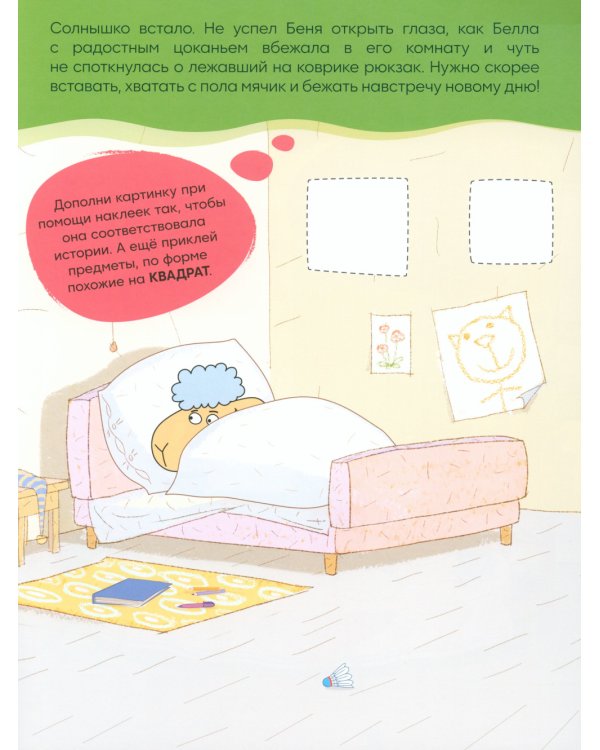 Отель у Овечек. Развивающие наклейки. Наш день