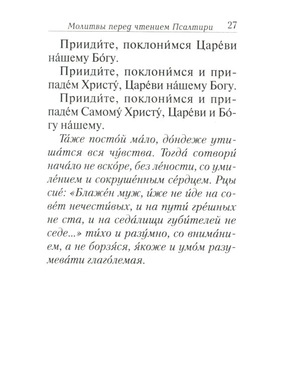 Псалтирь с толкованием, с молитвами о живых и усопших, с указанием чтений на всякую потребу по наставлениям преподобного Паисия Святогорца