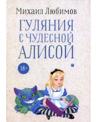 Гуляния с чудесной Алисой