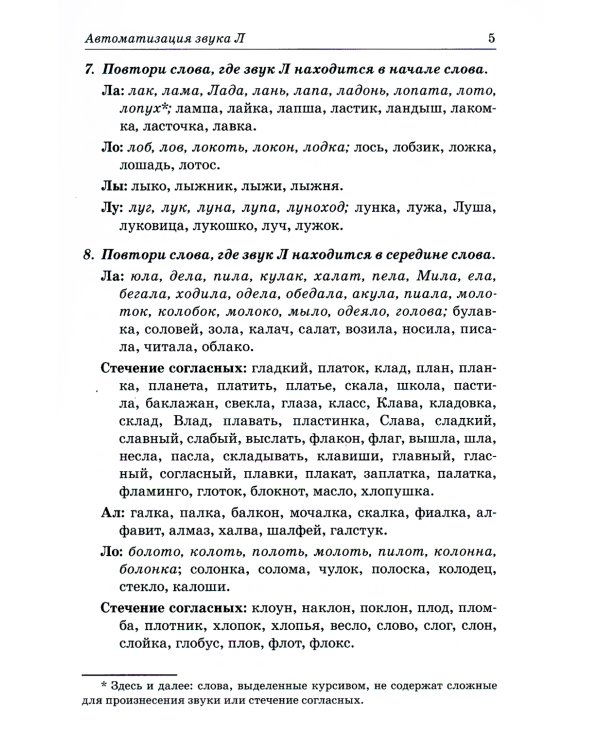 Звуки Л, Ль, Р, Рь, Й. Речевой материал по автоматизации для дифференциации звуков у детей 5-7 лет