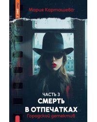 Городской детектив. Смерть в отпечатках. Ч. 3
