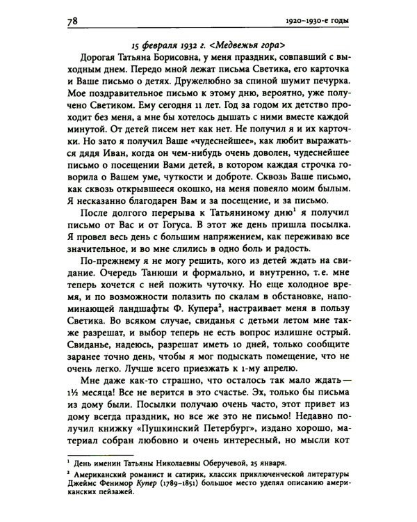 Николай Анциферов. "Такова наша жизнь в письмах": Письма родным и друзьям (1900–1950-е годы)