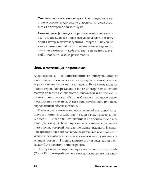 Пиши как Миядзаки: Уроки мастера для писателей и сценаристов