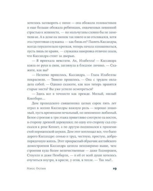 Мисс Остин: роман-биография