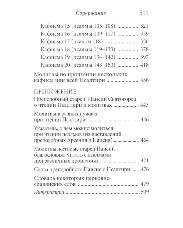 Псалтирь с толкованием, с молитвами о живых и усопших, с указанием чтений на всякую потребу по наставлениям преподобного Паисия Святогорца