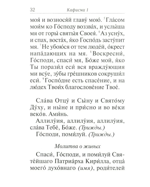 Псалтирь с толкованием, с молитвами о живых и усопших, с указанием чтений на всякую потребу по наставлениям преподобного Паисия Святогорца