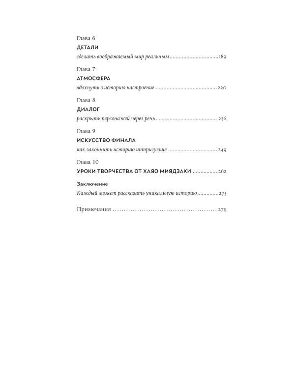 Пиши как Миядзаки: Уроки мастера для писателей и сценаристов