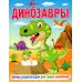 Динозавры. Первая энциклопедия для самых маленьких Динозавры. Первая энциклопедия для самых маленьких