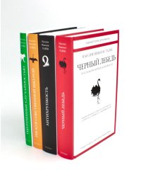 Черный лебедь; Антихрупкость; Одураченные случайностью + Рискуя собственной шкурой (комплект их 4-х книг)
