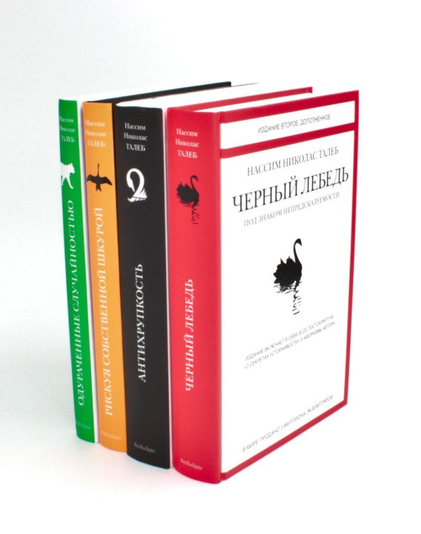 Incerto Черный лебедь; Антихрупкость; Одураченные случайностью + Рискуя собственной шкурой (комплект их 4-х книг)